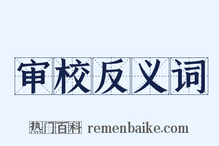 审校反义词是什么意思的图片